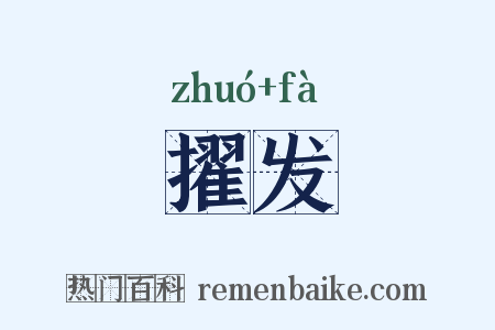 擢发是什么意思的图片